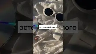 🤍эстетика белого🤍#эстетика #цвет