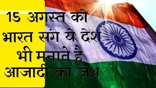 15 अगस्त को भारत संग ये देश भी मनाते हैं आजादी का जश्न | Independent day | 15 August |