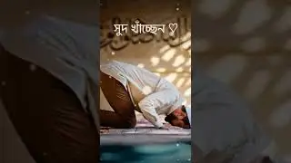 নামাজ আপনাকে যেনো পাপ থেকে বাঁচাবে #islmicpost #islamicpost #unique_video_chennel