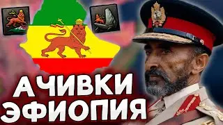 ОДИНОКАЯ ЭФИОПИЯ В HOI4 By Blood Alone АЧИВКИ
