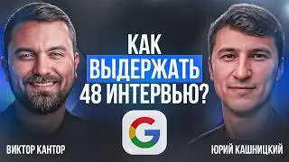 16 отказов не помешали попасть в Google! | Юрий Кашницкий