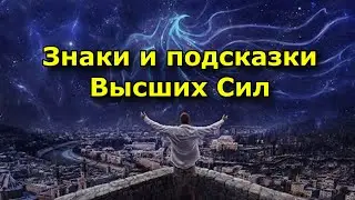Знаки и подсказки Высших Сил