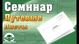 Путевые листы Семинар Кемерово 2019