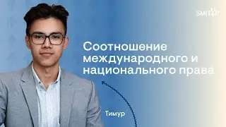 Соотношение международного и национального права I Юридическая школа I SMITUP