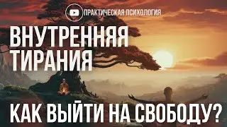 ВНУТРЕННЯЯ ТИРАНИЯ. КАК ВЫЙТИ НА СВОБОДУ?