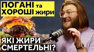 Шкідливі Жири VS Корисні Жири