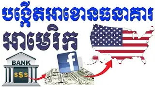 បង្កើតអាខោនធនាគា បរទេស ដើម្បីទទួលលុយ ពី Ads Break | របៀបបង្កើតអាខោនធនាគា អាមេរិក នៅស្រុកខ្មែរ