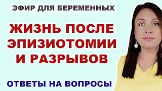 #21 ЭФИР. Что делать, если порвалась в родах или сделали эпизиотомию. Как восстановиться после родов