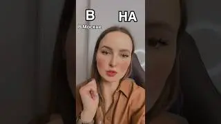 Preposition В and НА 