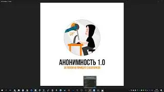Запись Интенсива Анонимность 1.0 рабочая зона.