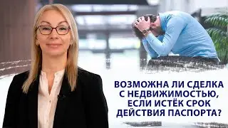 Возможна сделка с недвижимостью, если истек срок действия паспорта? Регистрация права собственности