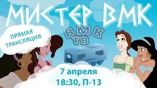 Мистер ВМК 2016 (прямая трансляция)