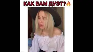 Как вам дуэтчик такой?