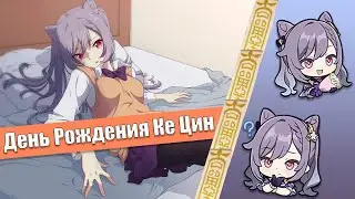 С Днём Рождения, Кэ Цин | Genshin Impact