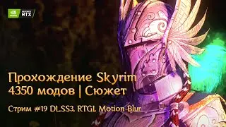 Проходим Skyrim с 4000+ модов. Сборка Vagabond (DLSS3, RTGI). Стрим №19