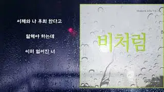 테라(Terra) - 비처럼 (Piano ver.)가사