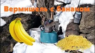 полевая кухня вермишель с бананом