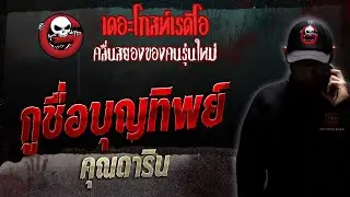 My name is Boontip • Khun Darin | 25 Nov. 2023 | THE GHOST RADIO