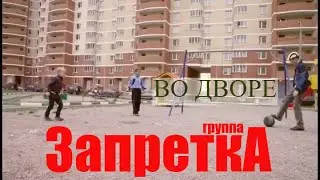 группа Запретка 