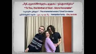 შენ ღვთისმშობელსა დედასა ნათლისასა - უპატიოსნესა - To You, the Mother of God - More Honorable