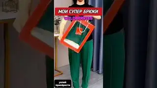 Супер брюки Валберис. Сохрани, чтобы не потерять! 