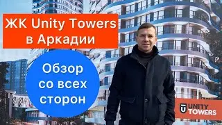 Обзор ЖК Unity Towers | Одесса | Аркадия | Интересно, заманчиво, но очень долго