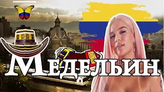 Как живёт родина Пабло Эскобара сегодня? | Медельин, Колумбия