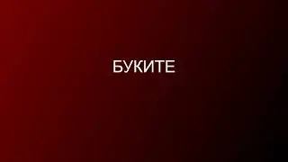Буките аудио