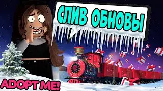 СРОЧНО! ПОЛНЫЙ СЛИВ ЗИМНЕЙ ОБНОВЫ АДОПТ МИ ИЗ ПЕРВЫХ УСТ! РОЖДЕСТВЕНСКИЙ ПОЕЗД ADOPT ME