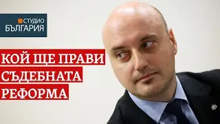 Какво ще се случи с поста главен прокурор според съдебната реформа
