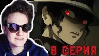 Клинок рассекающий демонов 1 сезон 8 серия РЕАКЦИЯ / Demon slayer / Запах чарующей крови.