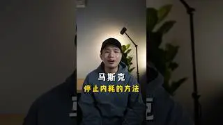 马斯克是如何停止自我内耗？ #情感 #激励 #心情语录 #心理鸡汤 #开心 #心理学