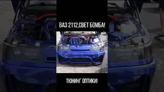 Ваз 2112 ДОРАБОТКА ФАР!СВЕТ БОМБА ! ТЮНИНГ СВОИМИ РУКАМИ ! 