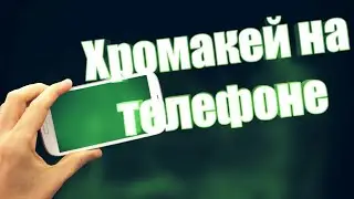 Как сделать хромакей на телефоне // туториал //