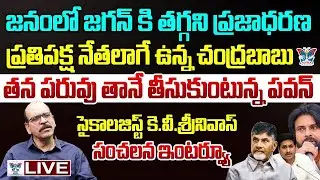🔥నమ్మకాన్ని కోల్పోతున్న కూటమి ప్రభుత్వం.! Psychologist KV Srinivas Sensational Interview On TDP Govt