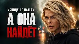 Полиция закрыла дело, но она поняла: настоящий убийца ещё на свободе