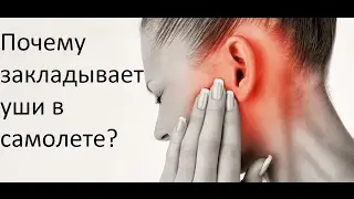 Почему закладывает уши в самолете?