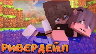 РИВЕРДЕЙЛ #8 ☀️ СМЕРТЕЛЬНЫЙ ТРЮК ☀️ СЕРИАЛ ПРО ЛЕТНИЙ ДЕТСКИЙ ЛАГЕРЬ В МАЙНКРАФТ MINECRAFT