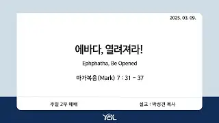 예일교회_yeil 2025.03.09. 강단 2부 메세지[통역] “에바다, 열려져라!”