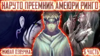 НАРУТО ПРЕЕМНИК АМЕЮРИ РИНГО ! 6 часть. Живая озвучка Альтернативный сюжет Наруто