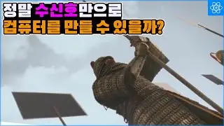 삼체인들이 수신호로 컴퓨터를 만들었다는 이야기는 실현 가능할까