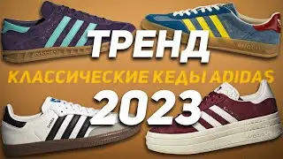 Classic Adidas Sneakers! 2023 Trend!