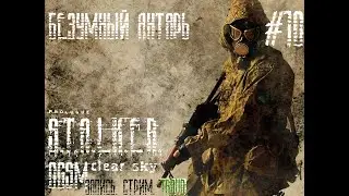 S.T.A.L.K.E.R. ЧН (Чистое Небо) OGSM (Old Good Stalker Mod) #10 | Безумный Янтарь ||