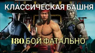 180 БОЙ КЛАССИЧЕСКОЙ БАШНИ ФАТАЛЬНО