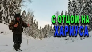 С отцом на хариуса. Он знает где бурить.