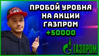 ПРОБОЙ УРОВНЯ НА АКЦИИ ГАЗПРОМ.