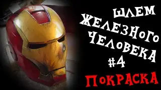 Как сделать шлем железного человека #4