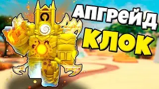 АПГРЕЙД ТИТАН КЛОК МЕН ИМБА В Skibidi Tower Defense РОБЛОКС !