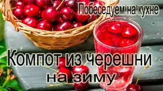 Компот из черешни на зиму