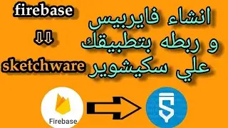 انشاء فايربيس firebase و ربطه ب تطبيقك علي سكتشوير sketchware